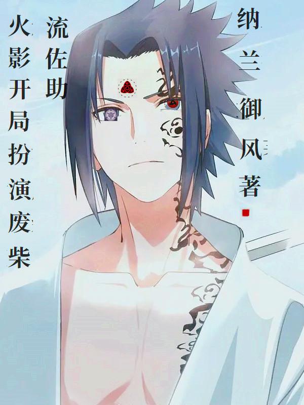 火影，开局扮演废柴流佐助