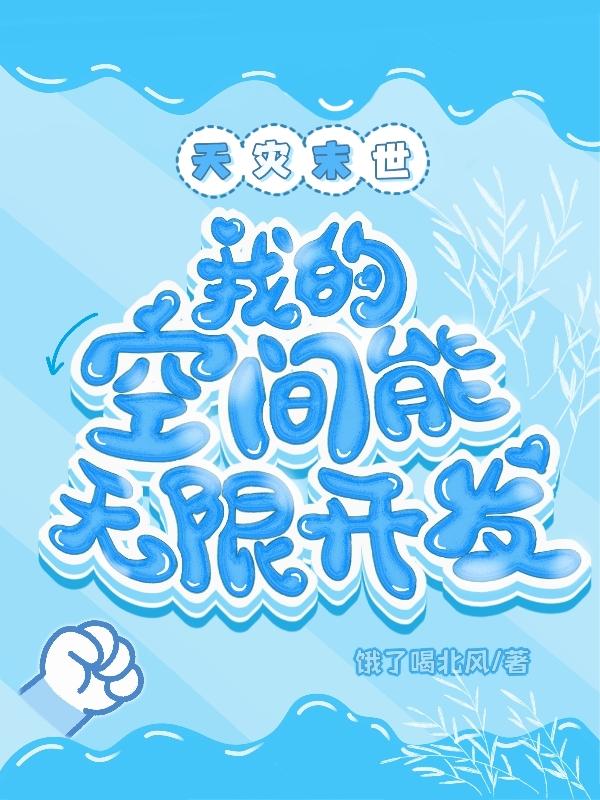 天灾末世：我的空间能无限开发