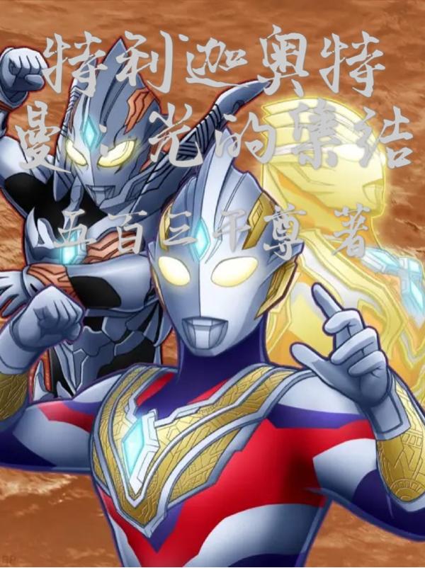 特利迦奥特曼：光的集结