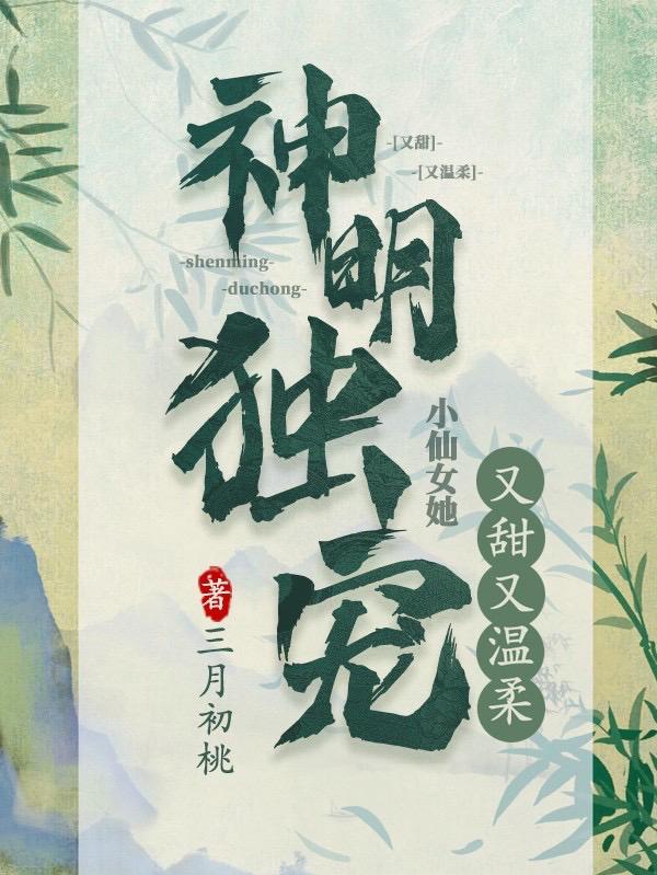 神明独宠：小仙女她又甜又温柔