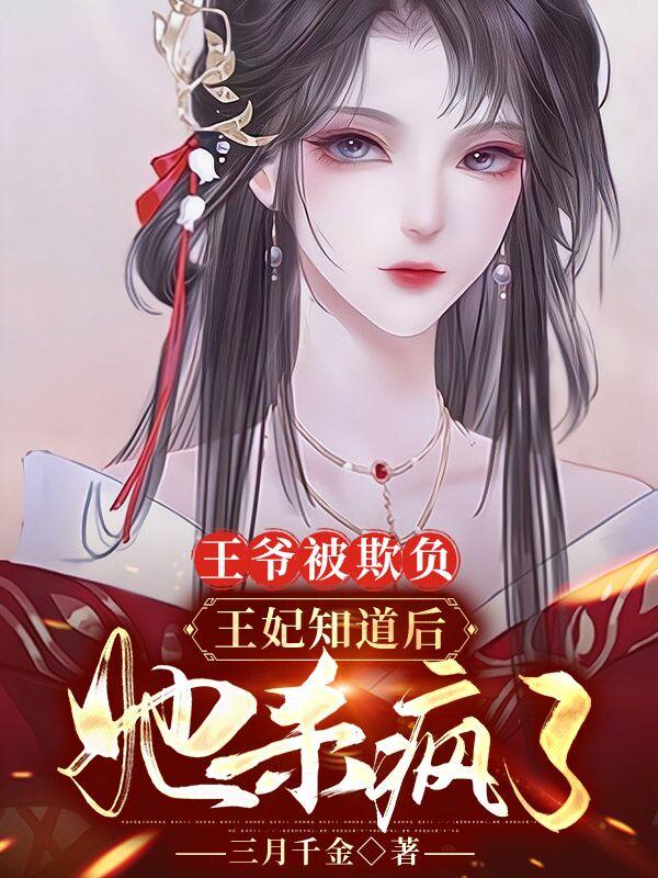 王爷被欺负，王妃知道后她杀疯了