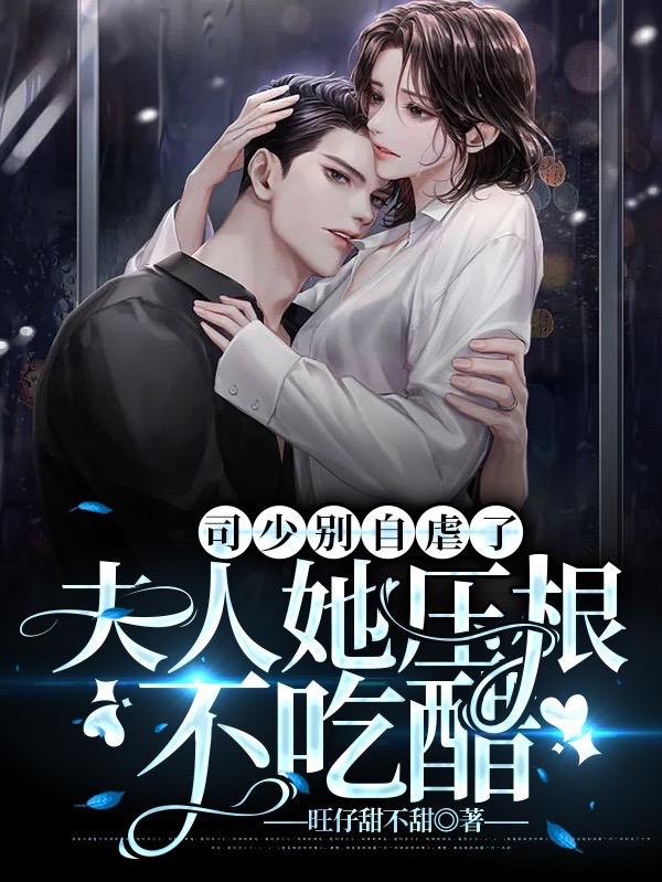 司少别自虐了，夫人她压根不吃醋