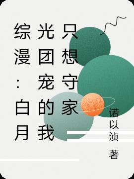 综漫：白月光团宠的我只想守家