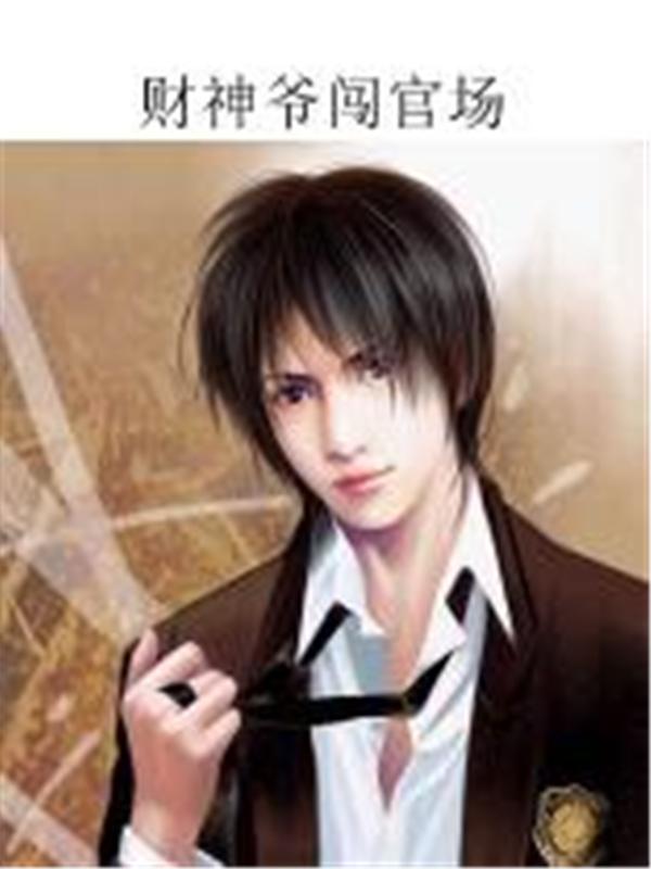 财神爷闯官场