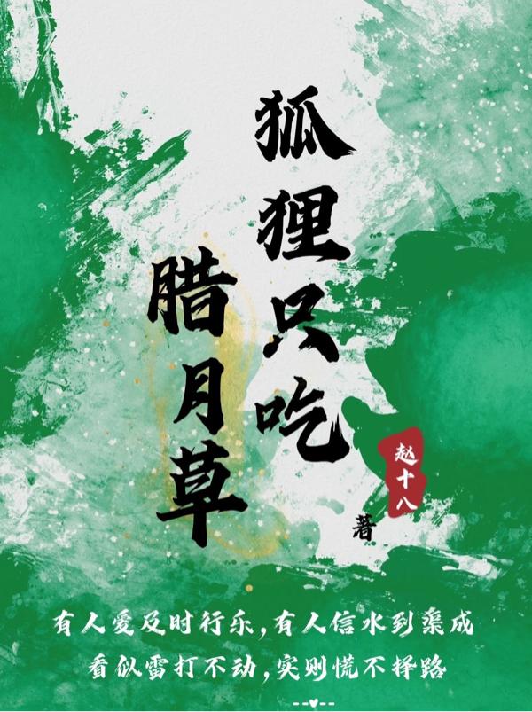 狐狸只吃腊月草