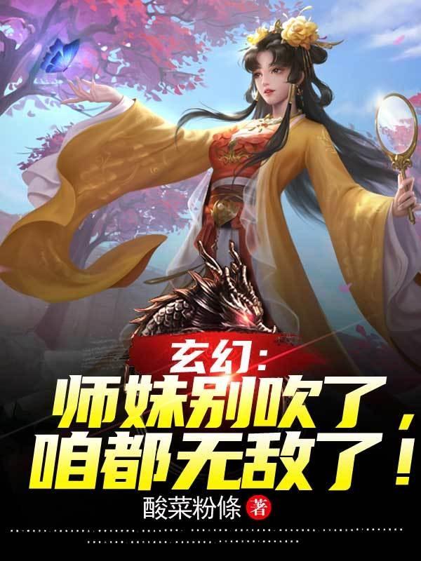 玄幻：师妹别吹了，咱都无敌了！