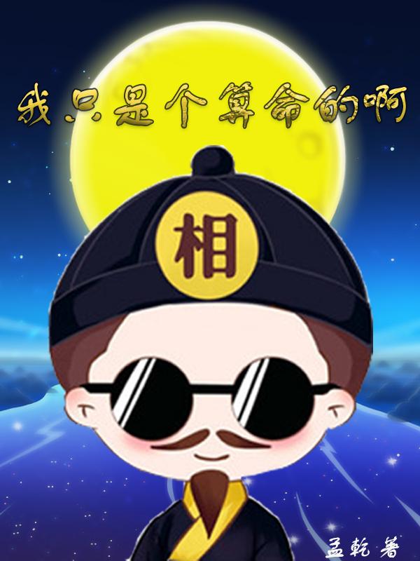 我只是个算命的啊
