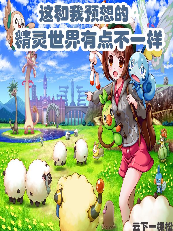 这和我预想的精灵世界有点不一样