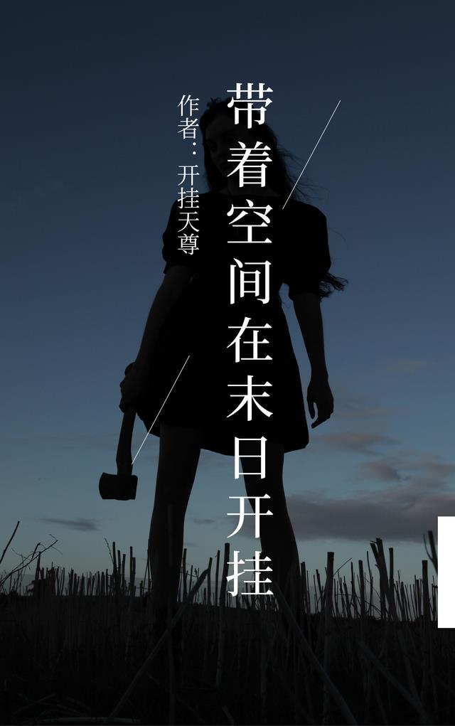 带着空间在末日开挂