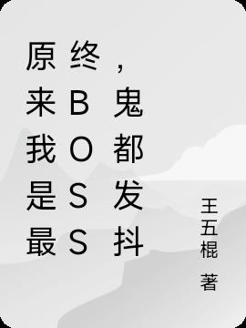 原来我是最终boss，鬼都发抖