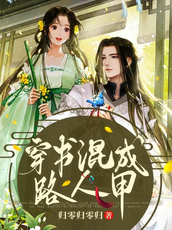 穿书混成路人甲