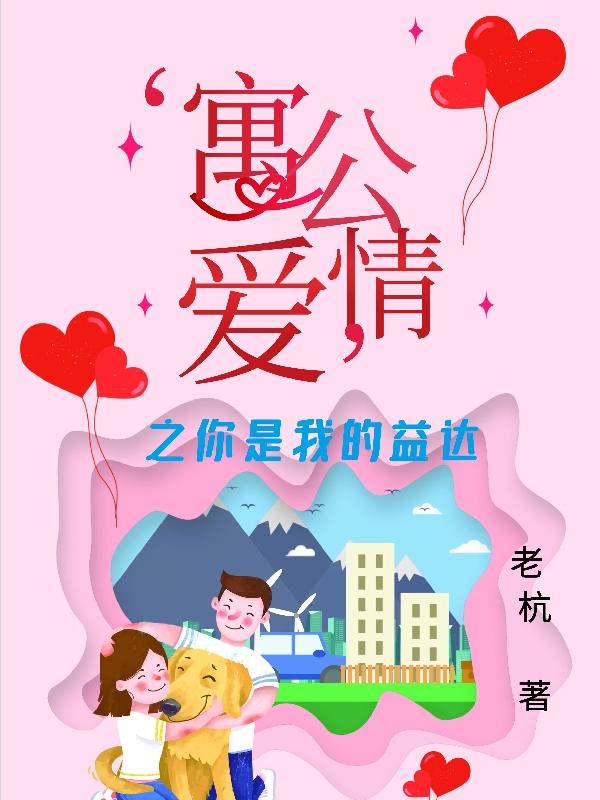 爱情公寓之你是我的益达