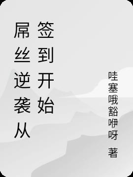 屌丝逆袭从签到开始