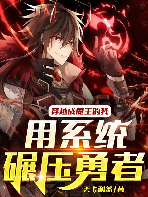 穿越成魔王的我用系统碾压勇者