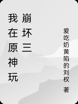 我在原神玩崩坏三