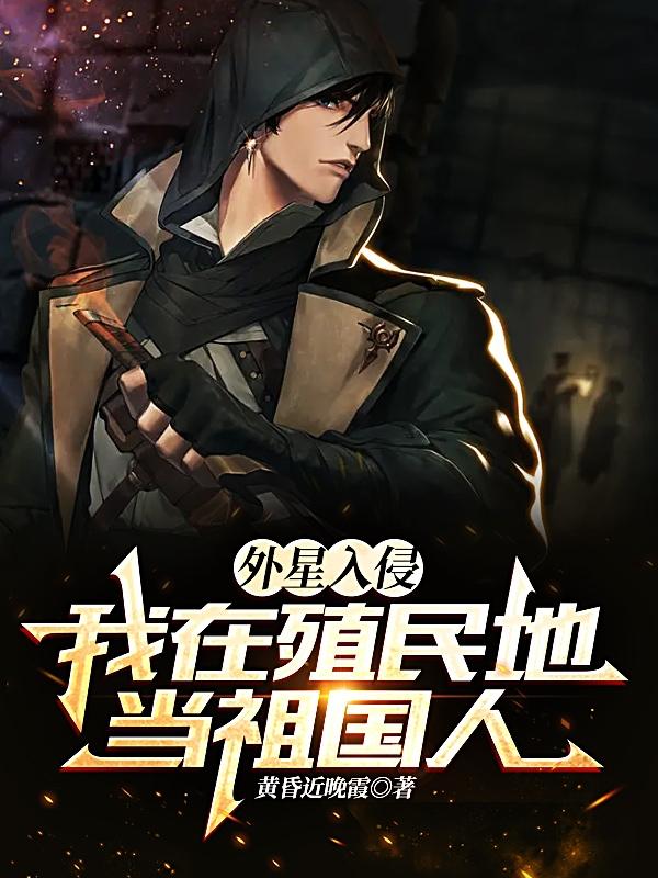 外星入侵：我在殖民地当祖国人
