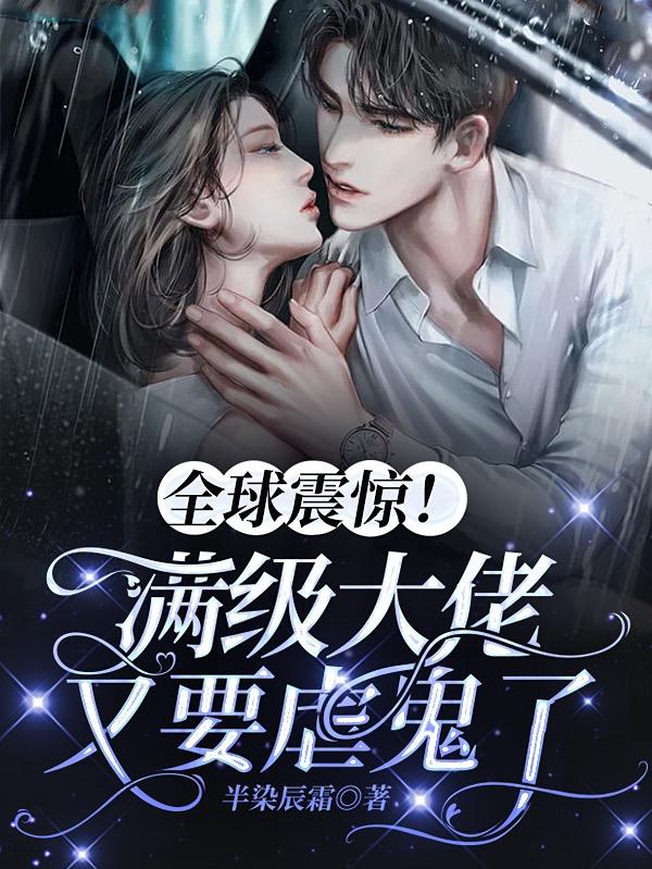 全球震惊！满级大佬又要虐鬼了