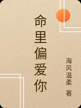 命里偏爱你