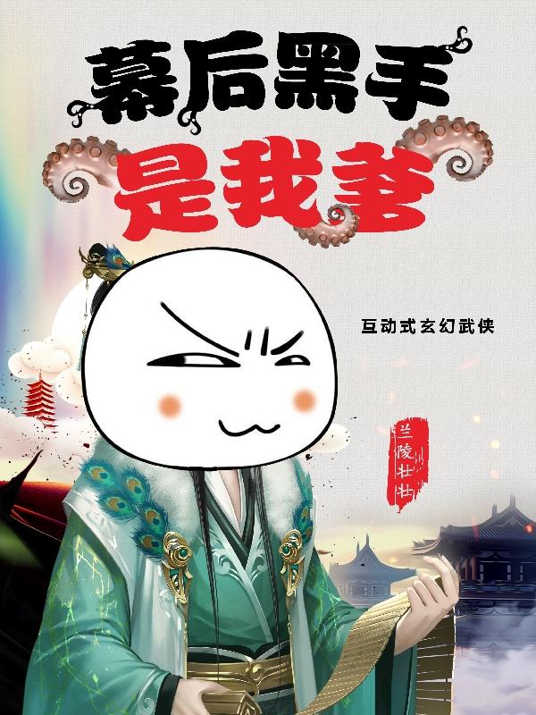 幕后黑手是我爹