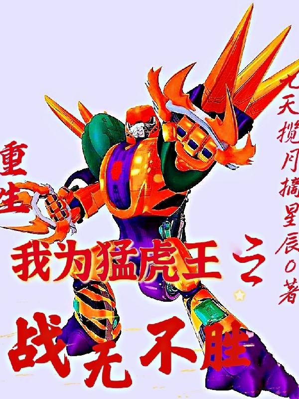 重生：我为猛虎王之战无不胜