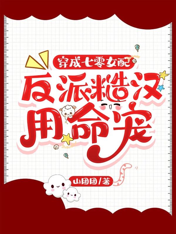 穿成七零女配，反派糙汉用命宠