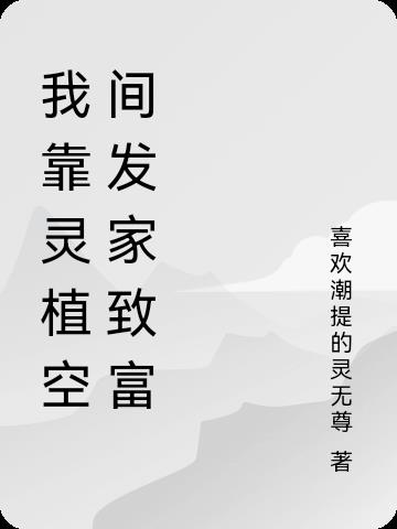 我靠灵植空间发家致富