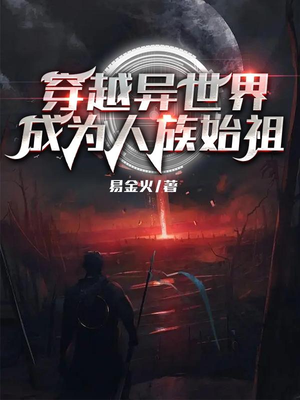 穿越异世界，成为人族始祖