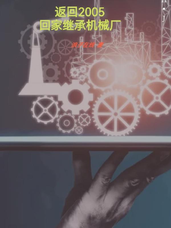 返回2005：回家继承机械厂