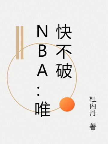 NBA：唯快不破