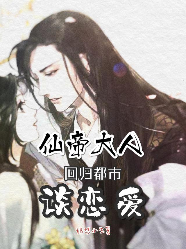 仙帝大人回归都市谈恋爱