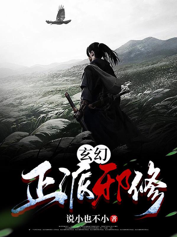 玄幻：正派邪修