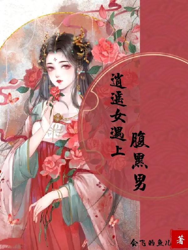 逍遥女遇上腹黑男