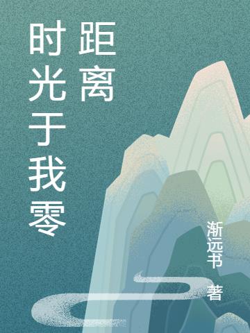 时光于我零距离