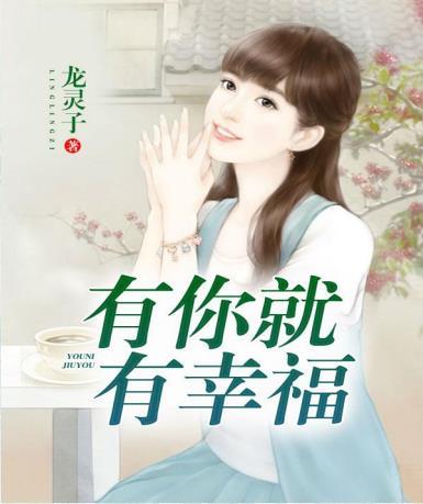 有你就有幸福