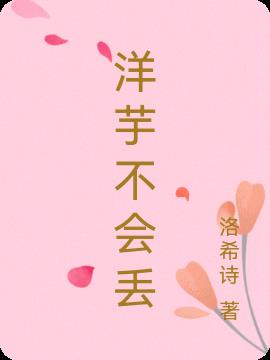 洋芋不会丢