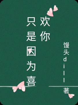 只是因为喜欢你