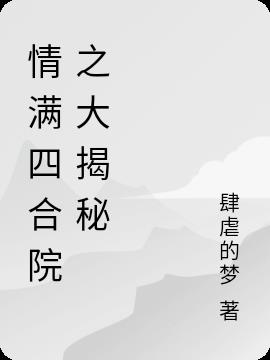 情满四合院之大揭秘