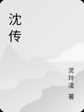 沈传