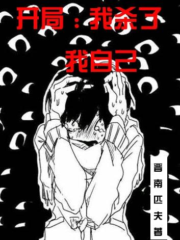 开局：我杀了我自己