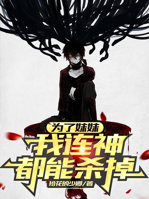 为了妹妹我连神都能杀掉