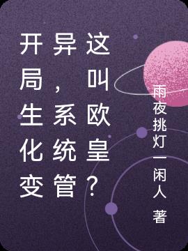 开局生化变异，系统管这叫欧皇？