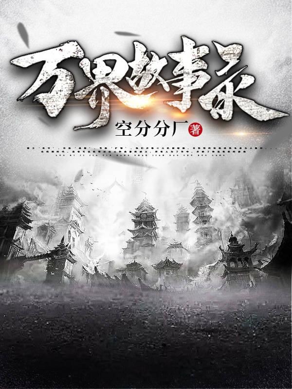 万界故事录