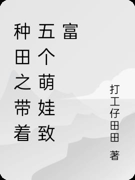 种田之带着五个萌娃致富