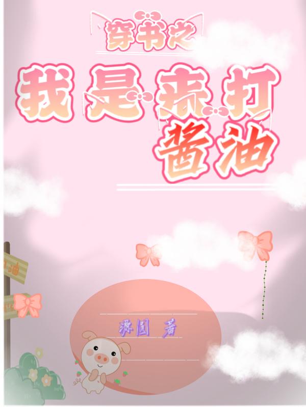 穿书之我是来打酱油