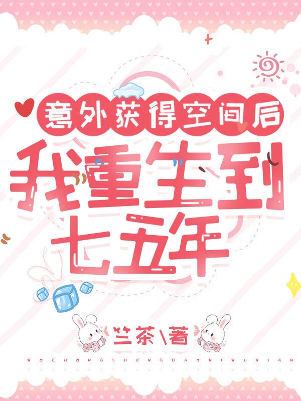 意外获得空间后：我重生到七五年