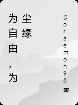 为自由，为尘缘