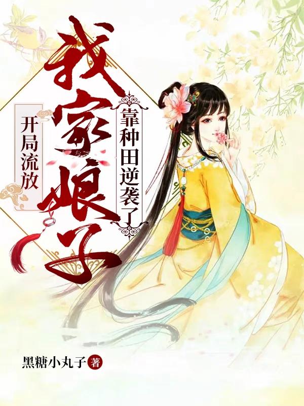 开局流放：我家娘子靠种田逆袭了