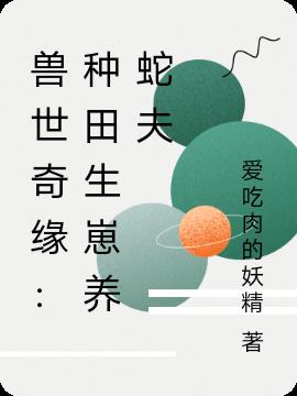 兽世奇缘：种田生崽养蛇夫