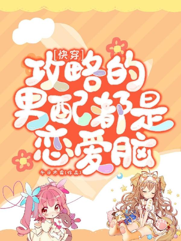快穿，攻略的男配都是恋爱脑