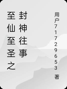 至仙至圣之封神往事